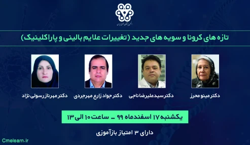 تازه های کرونا و سویه های جدید(تغییرات علایم بالینی و پاراکلینیک)