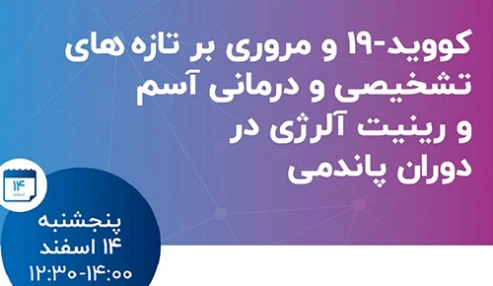 وبینار علمی کووید 19 و مروری بر تازه های تشخصیصی و درمانی آسم و رینیت در دوران پاندمی