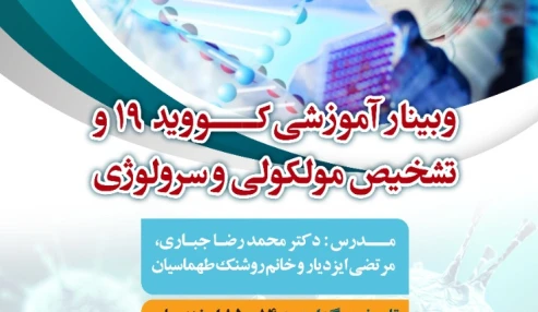 وبینار علمی  pcr و تشخیص کووید 19