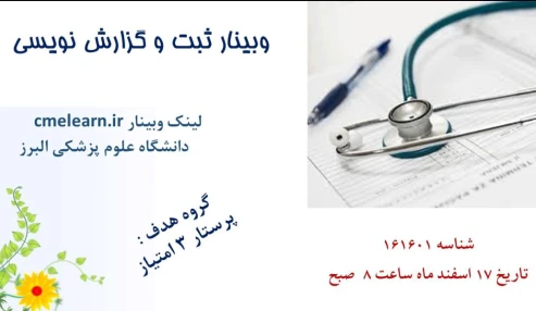 وبینار علمی  ثبت و گزارش نویسی