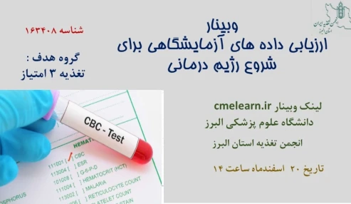 وبینار علمی  ارزیابی داده های آزمایشگاهی برای شروع رژیم درمانی