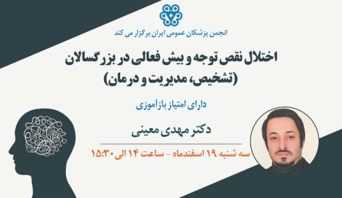 اختلال نقص توجه و بیش فعالی در بزرگسالان (تشخیص، مدیریت و درمان)