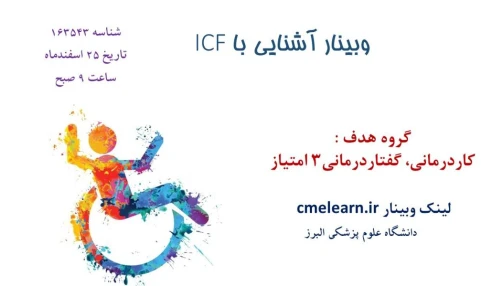 وبینار علمی  آشنایی با ICF