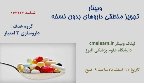 وبینار علمی تجویز منطقی داروهای بدون نسخه