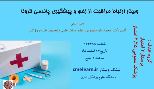 وبینار علمی  ارتباط مراقبت از زخم و پیشگیری پاندمی کرونا