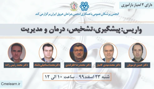 واریس: پیشگیری،تشخیص، درمان و مدیریت