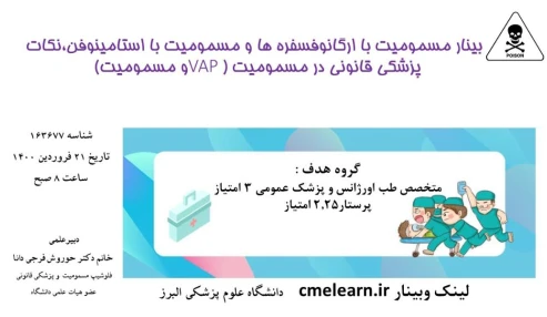 وبینار علمی  مسمومیت با ارگانوفسفره ها و مسمومیت با استامینوفن،نکات پزشکی قانونی در مسمومیت (VAP و مسمومیت)