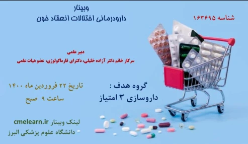 وبینار علمی  دارودرمانی اختلالات انعقاد خون