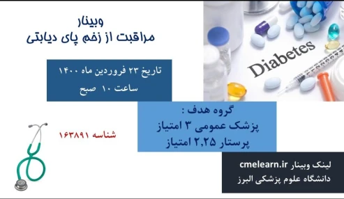 وبینار علمی  مراقبت از زخم پای دیابتی