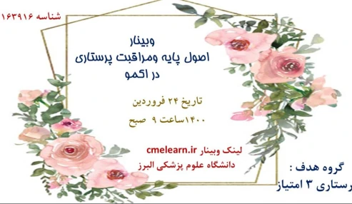 وبینار علمی  اصول پايه ومراقبت پرستاري در اكمو (بعد از جراحی قلب)