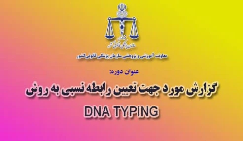 وبینار علمی  گزارش مورد جهت تعیین رابطه نسبی به روش DNA TYPING