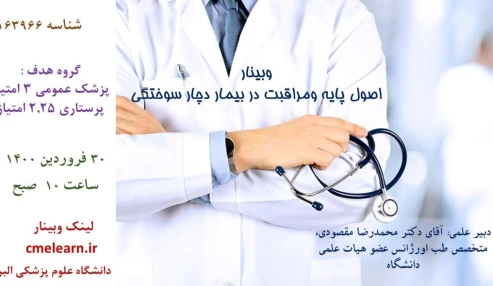 وبینار علمی  اصول پايه ومراقبت در بیمار دچار سوختگی