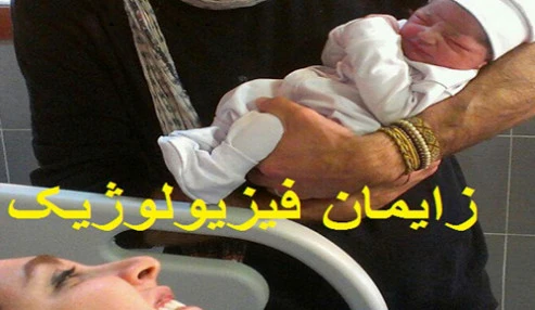 وبینار علمی  زایمان فیزیولوژیک