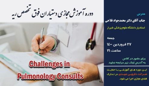دوره آموزش مجازی دستیاران فوق تخصص ریه