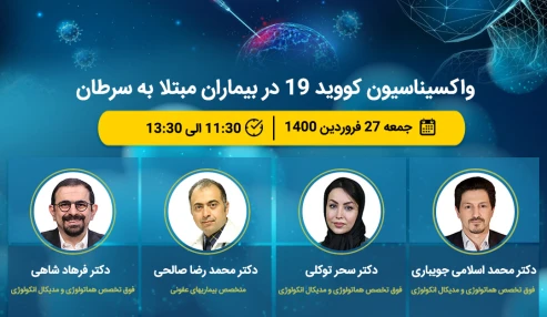 وبینار علمی واکسیناسیون کووید 19 در بیماران مبتلا به سرطان