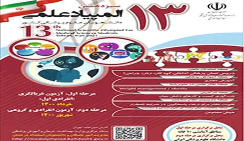 جلسه مشترک کمیته فنی و کمیته علمی سیزدهمین المپیاد علمی