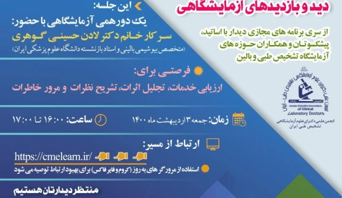 دید و بازدید های آزمایشگاهی