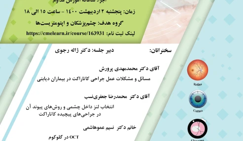وبینار علمی  تازه های چشم پزشکی