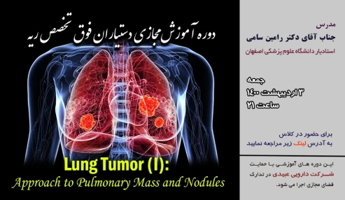 دوره آموزش مجازی دستیاران فوق تخصص ریه