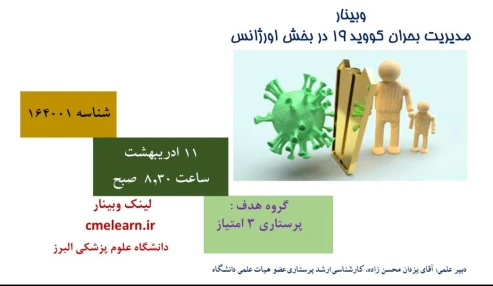 وبینار علمی  مدیریت بحران کووید ۱۹ در بخش اورژانس