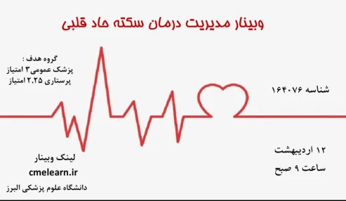وبینار علمی  مدیریت درمان سکته حاد قلبی