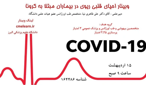 وبینار احیای قلبی ریوی در بیماران مبتلا به کرونا