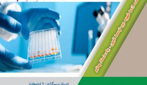وبینار علمی کنترل کیفیت در بخش میکروب شناسی