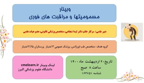 وبینار علمی  مسمومیتها و مراقبت های فوری