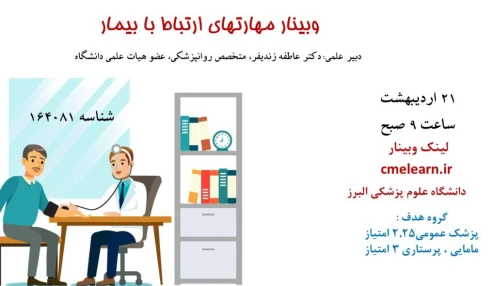 وبینار علمی  مهارتهای ارتباط با بیمار