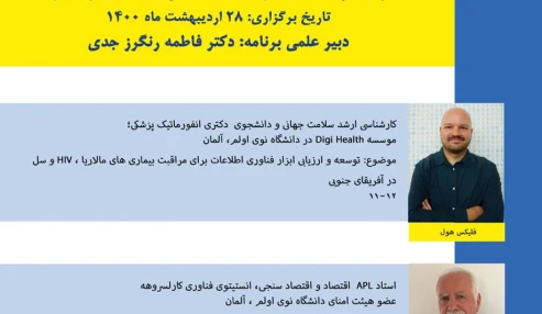 وبینار علمی نظام مراقبت از بیماری های واگیر