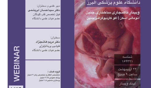 وبینار علمی  ناهنجاری ساختاری جنین( مراقبت های فوری نوزاد بعد از تولد)