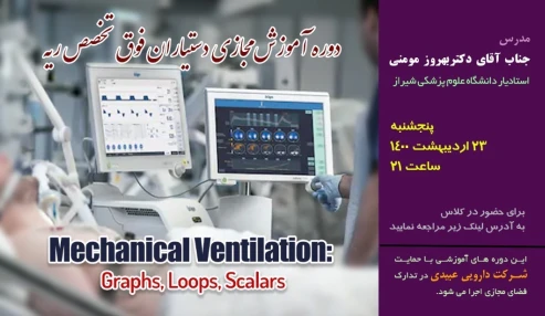 دوره آموزش مجازی دستیاران فوق تخصص ریه