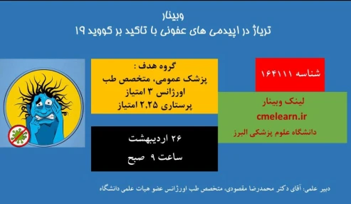 وبینار علمی  تریاژ در اپیدمی های عفونی با تاکید بر کووید 19