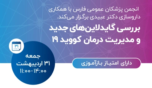 بیماری کووید ( بررسی گایدلاین ها و درمان های جدید )