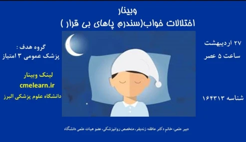 وبینار علمی   اختلالات خواب(سندرم پاهای بی قرار )