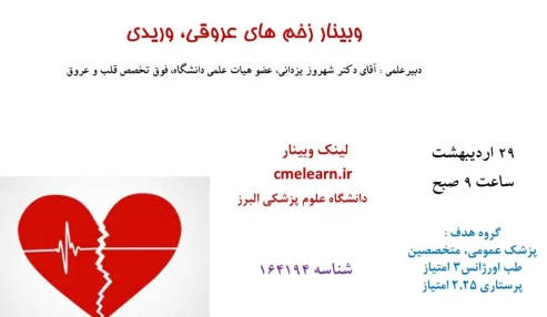 وبینار علمی  زخم های عروقی، وریدی