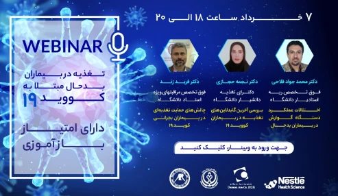 وبینر علمی تغذیه در بیماران بدحال مبتلا به کووید ۱۹