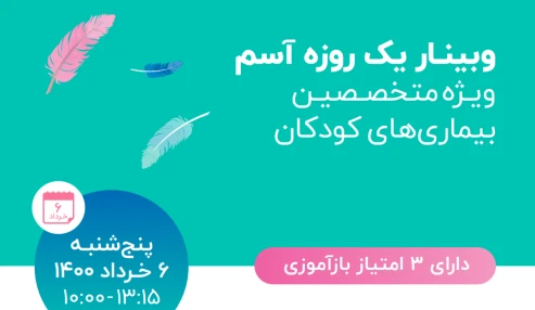 وبینار علمی  آسم کودکان: بحث مبتنی بر موارد بیماری