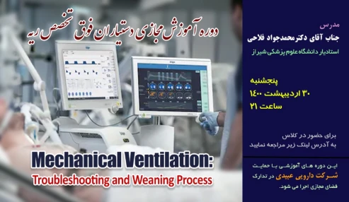 دوره آموزش مجازی دستیاران فوق تخصص ریه