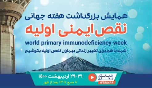 وبینار علمی  بزرگداشت هفته جهانی نقص ایمنی اولیه(کلیات نقایص ایمنی اولیه و پیوند)