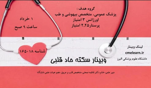 وبینار علمی  سکته های حاد قلبی