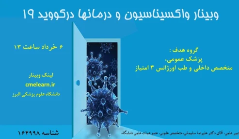 وبینار علمی  واکسیناسیون و درمانها درکووید 19