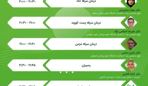 وبینار علمی درمان و مدیریت سرفه