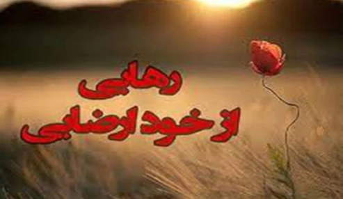 وبینار علمی  رهایی از خودارضایی
