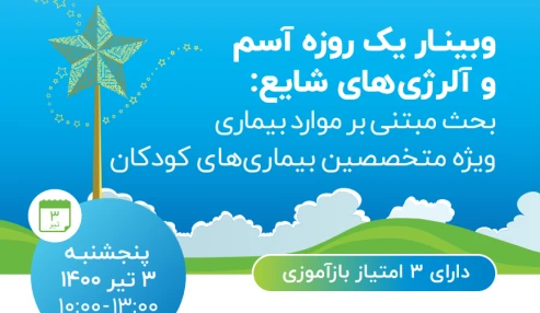 وبینار علمی  آسم و آلرژی های شایع : بحث مبتنی بر موارد بیماری