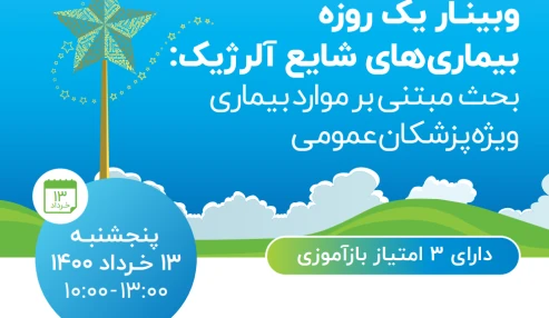 وبینار علمی  بیماری های شایع آلرژیک : بحث مبتنی بر موارد بیماری