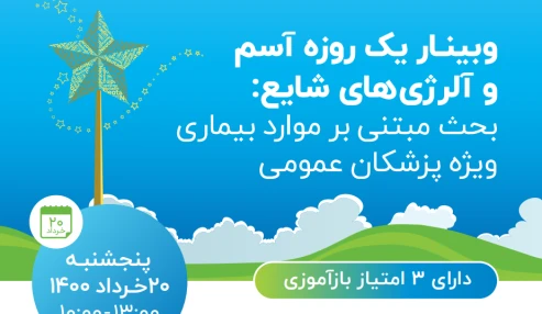 وبینار علمی  آسم و آلرژی های شایع : بحث مبتنی بر موارد بیماری