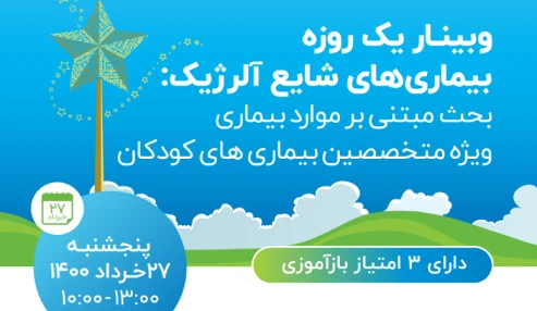 وبینار علمی  بیماری های شایع آلرژیک : بحث مبتنی بر موارد بیماری