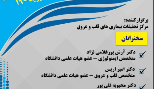 وبینار علمی  راهنمای تشخیصی و درمانهای کاردیووسکولار در بیماری کووید-19