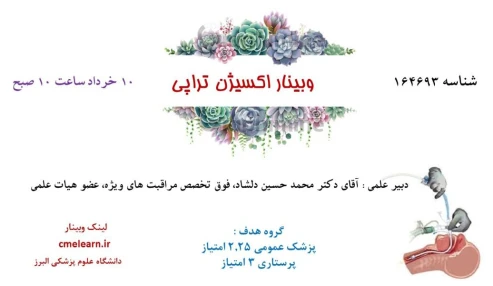 وبینار علمی  اکسیژن تراپی